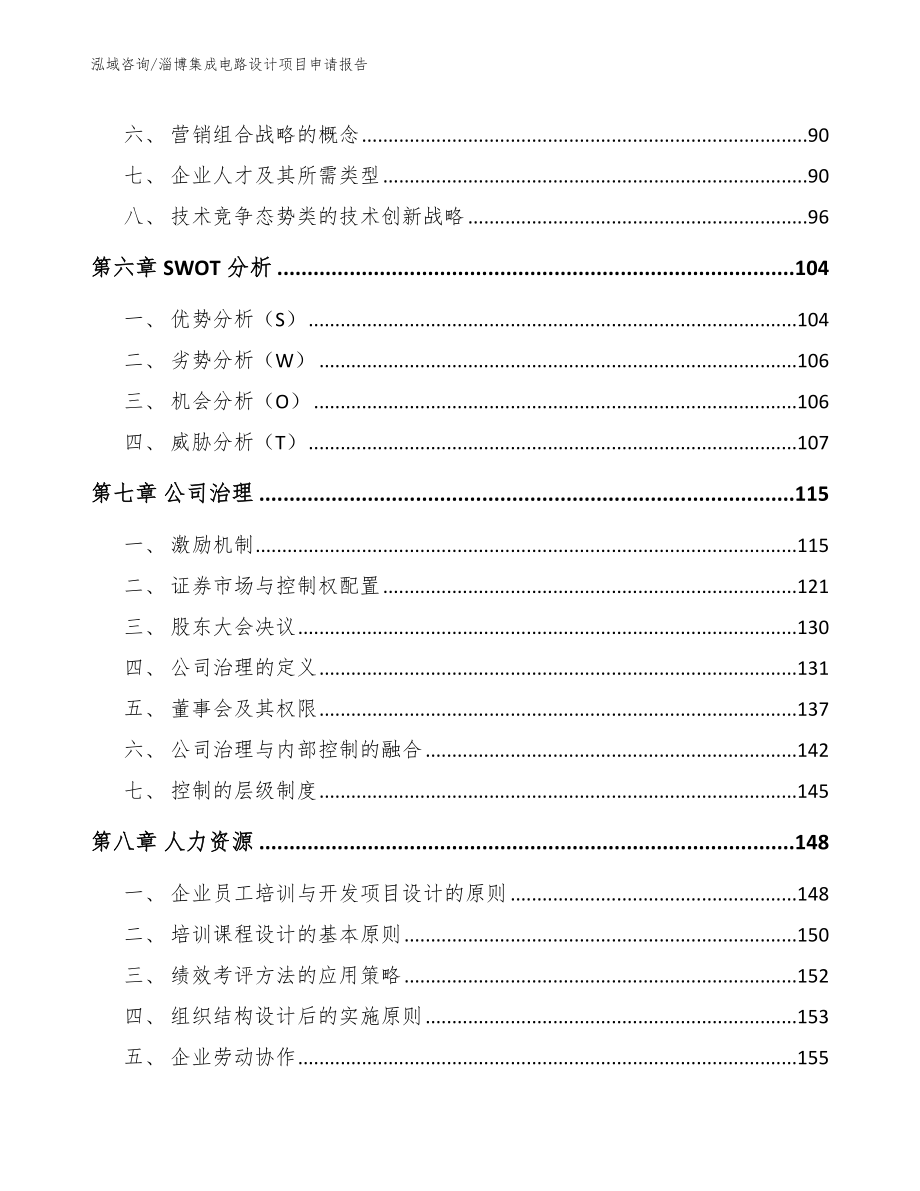 淄博集成电路设计项目申请报告（模板范本）_第3页