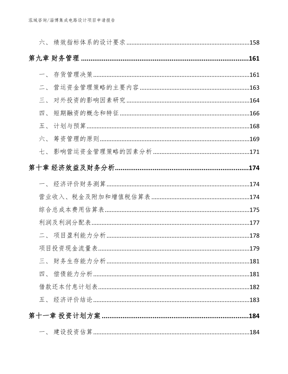 淄博集成电路设计项目申请报告（模板范本）_第4页