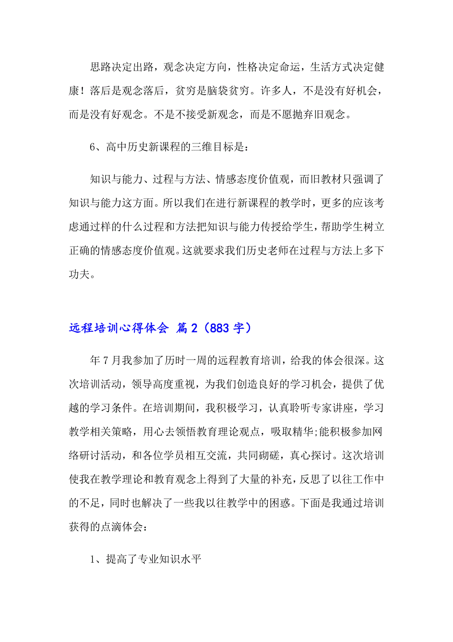 实用的远程培训心得体会模板汇总八篇_第5页