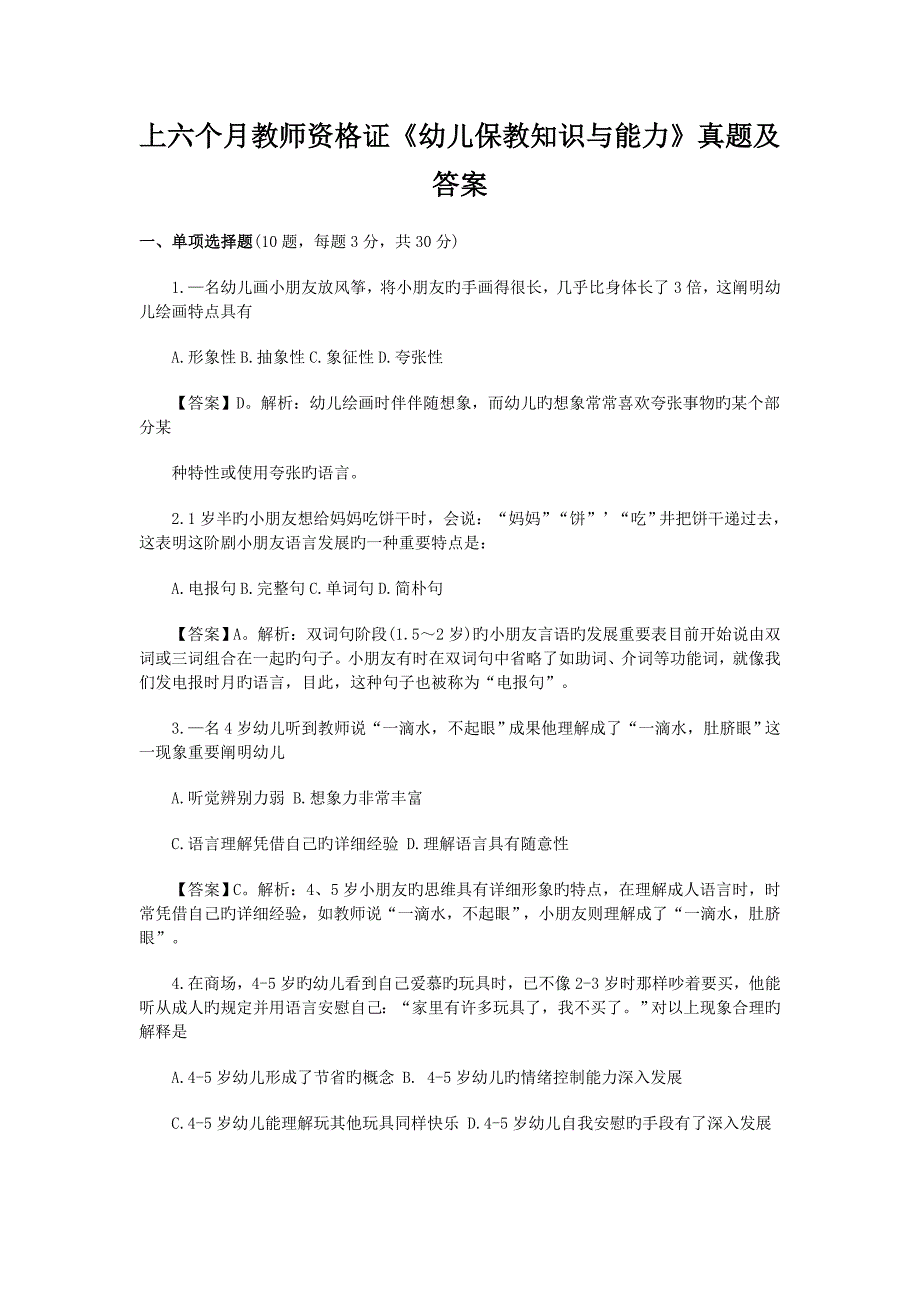 2023年上半年教师资格证幼儿保教知识与能力真题及答案_第1页