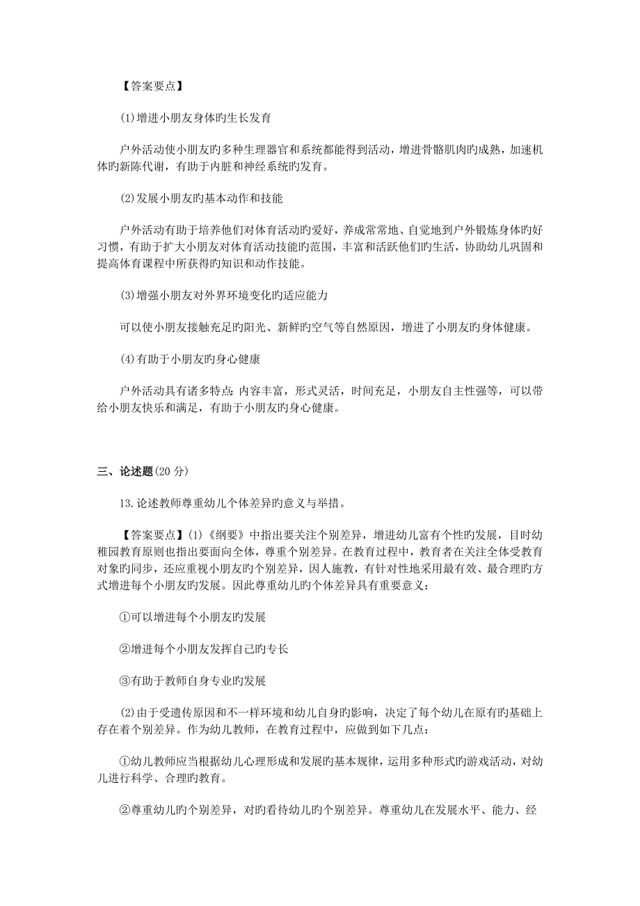 2023年上半年教师资格证幼儿保教知识与能力真题及答案_第4页