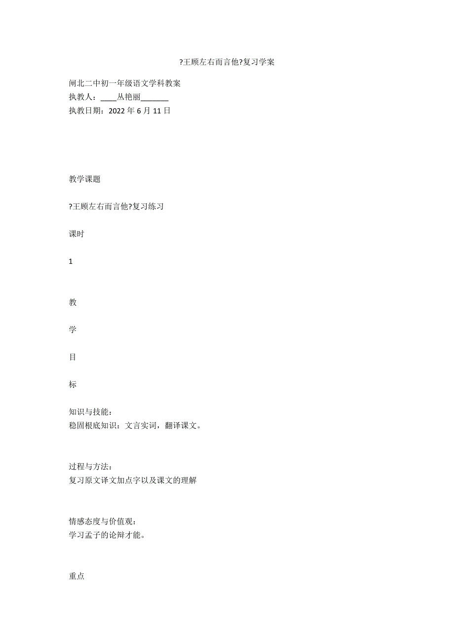 《王顾左右而言他》复习学案_第1页
