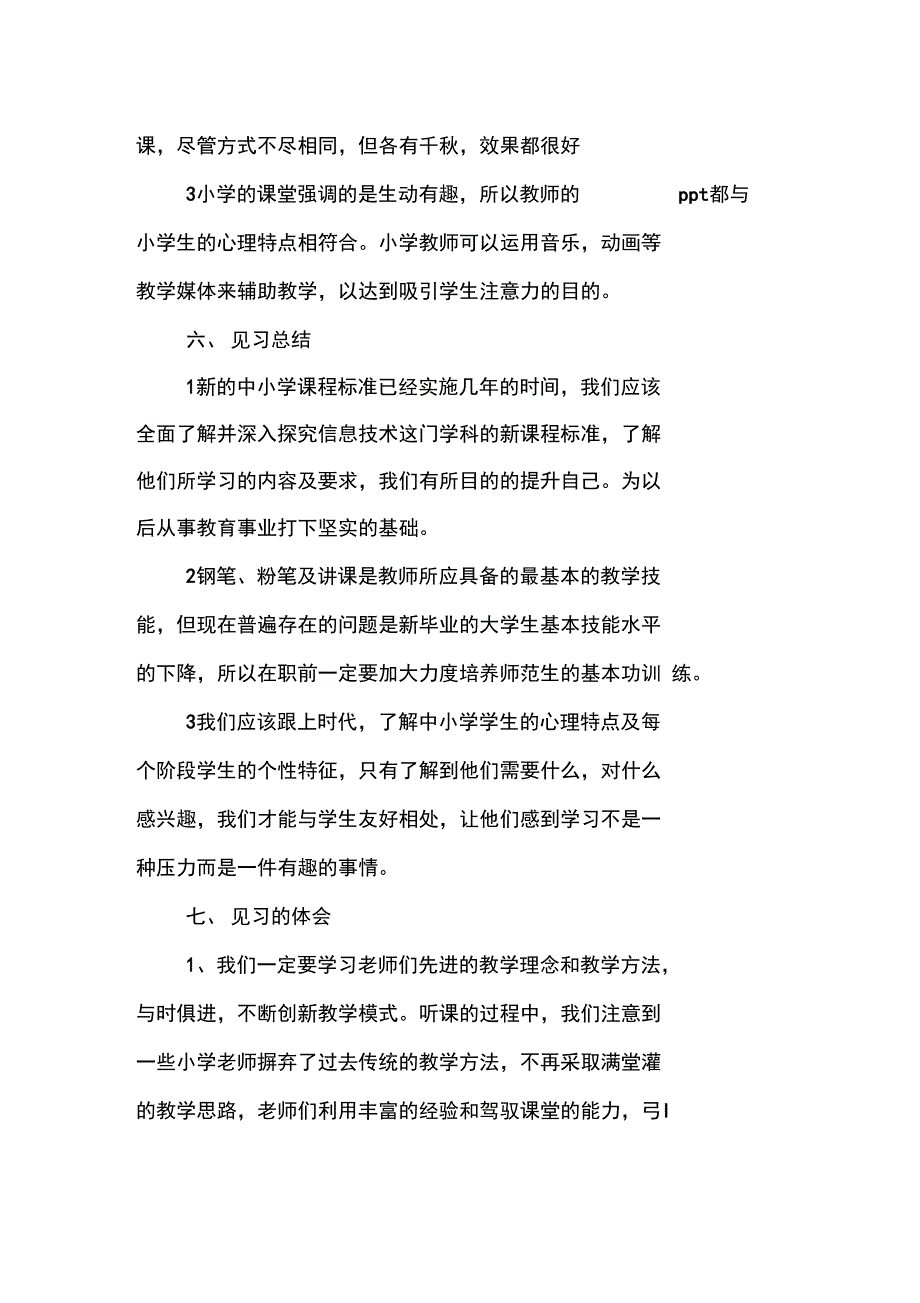 XX师范生见习报告模板_第3页