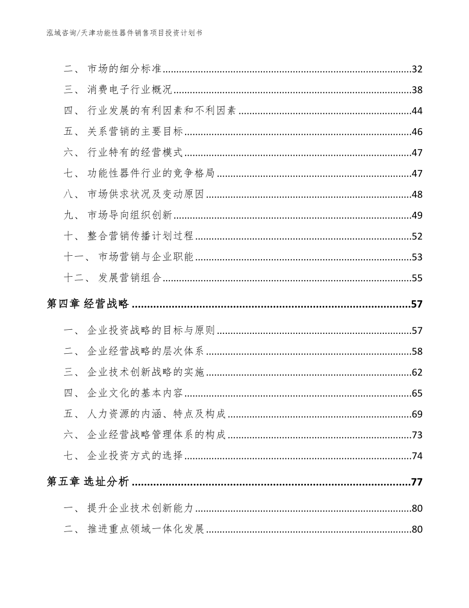 天津功能性器件销售项目投资计划书_第3页