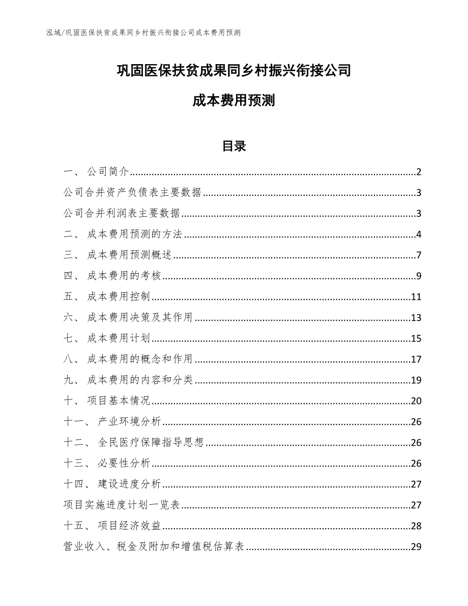 巩固医保扶贫成果同乡村振兴衔接公司成本费用预测（参考）_第1页