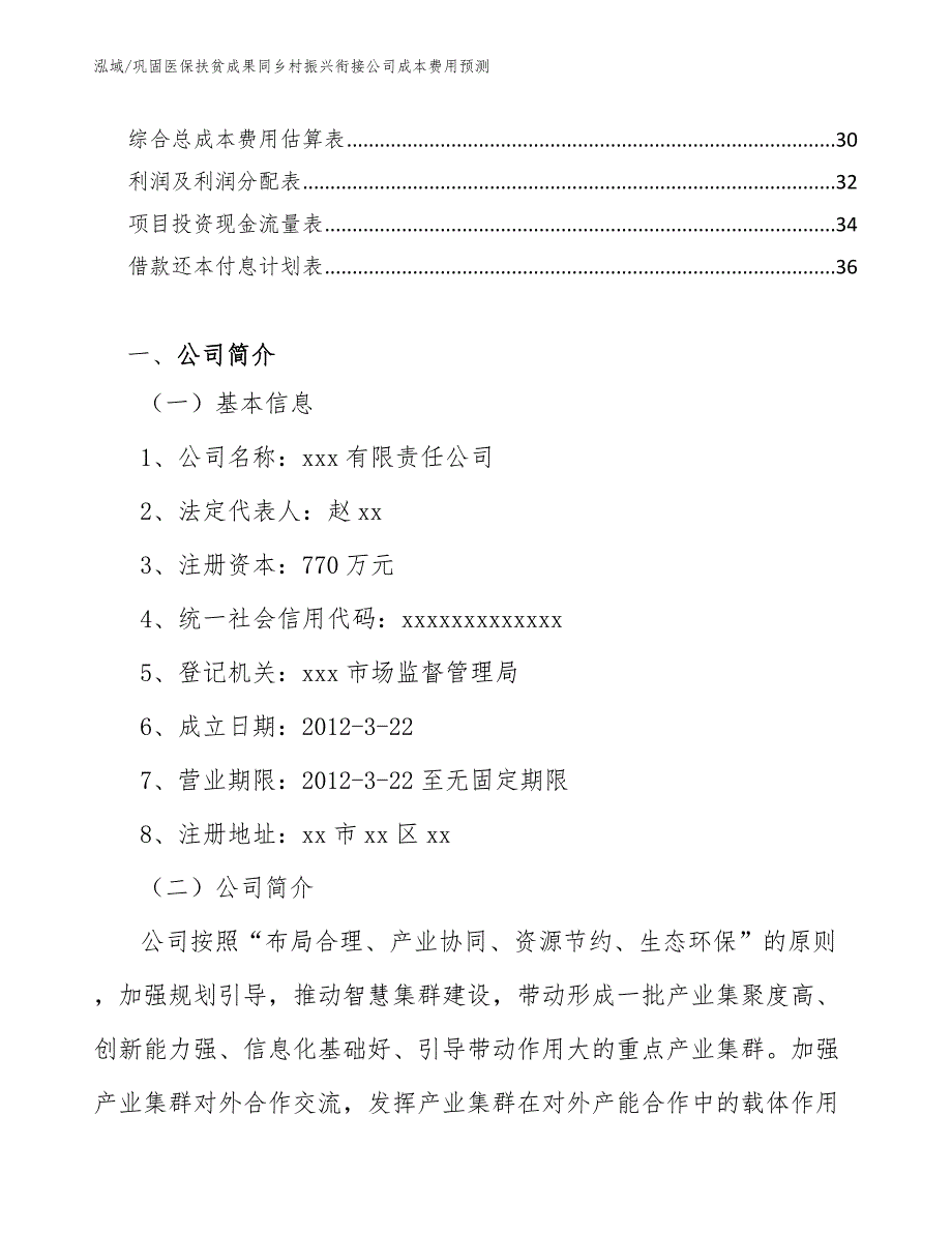 巩固医保扶贫成果同乡村振兴衔接公司成本费用预测（参考）_第2页