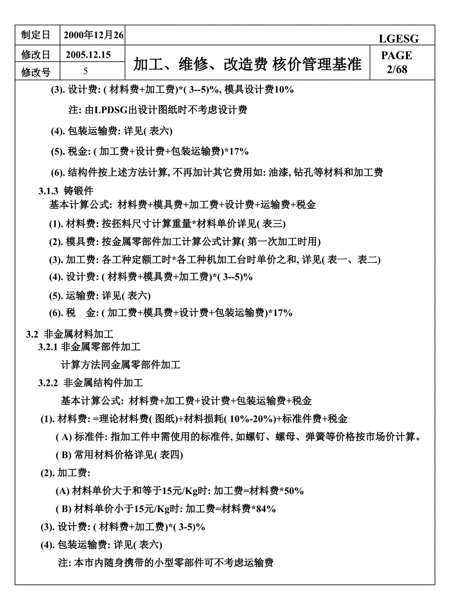 机械加工核价标准_第4页