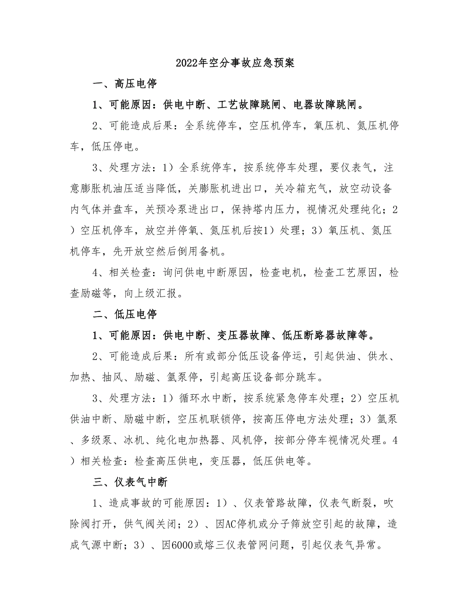 2022年空分事故应急预案_第1页