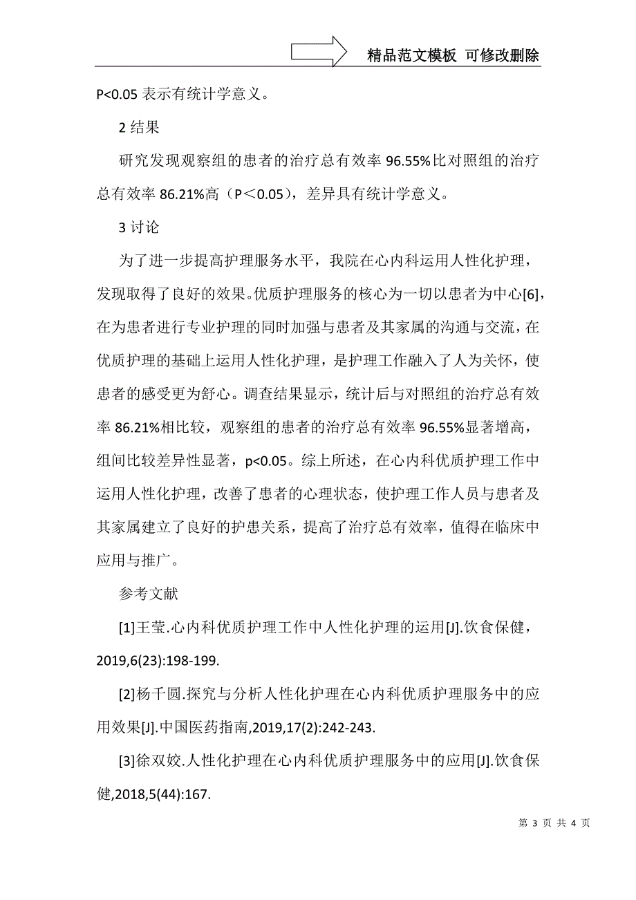 心内科优质护理中人性化护理的运用_第3页