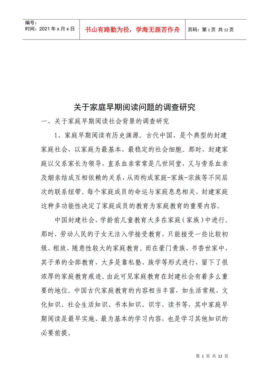 关于家庭早期阅读问题的调研_第1页