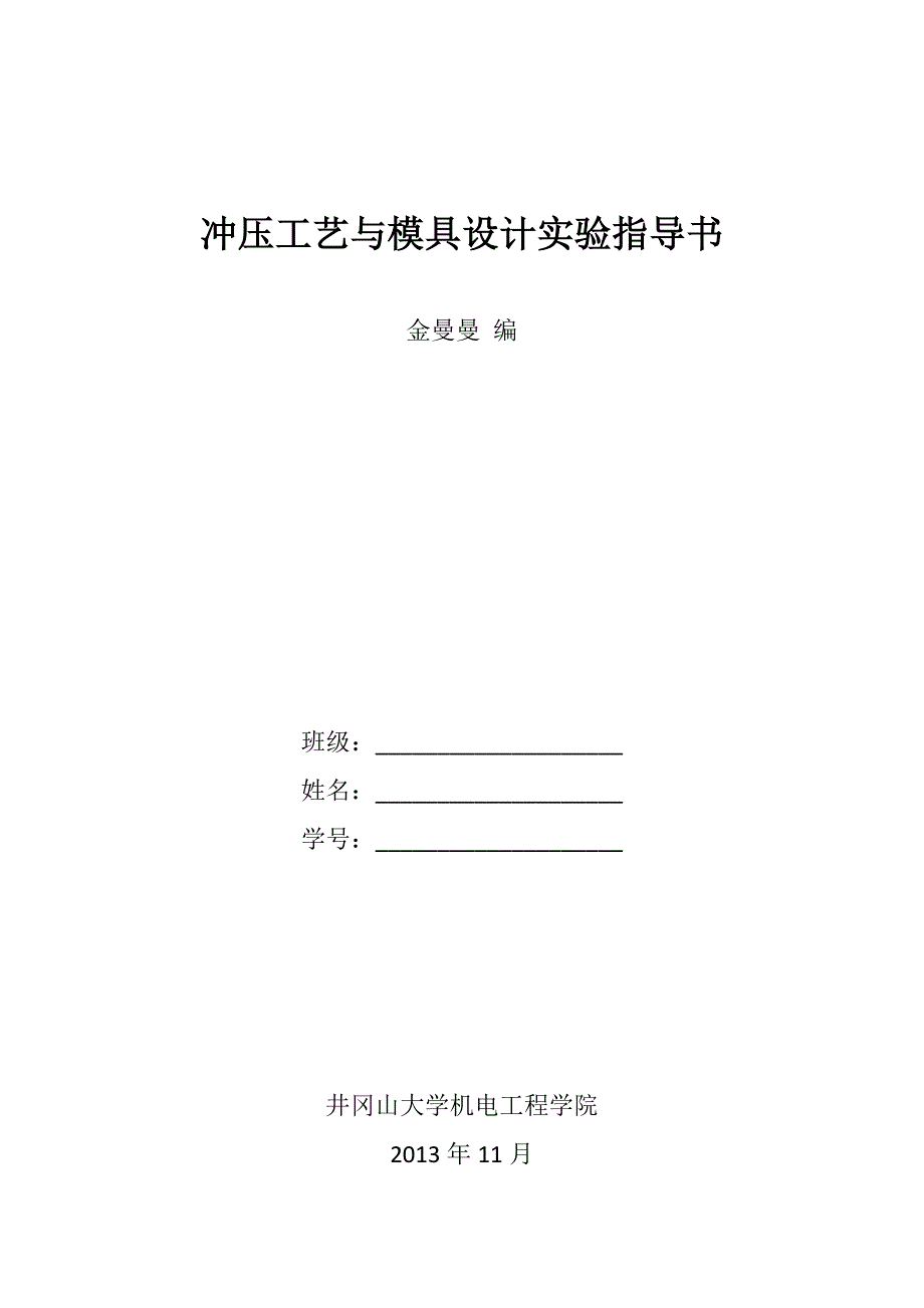 冲压工艺与模具设计实验指导书.docx_第1页