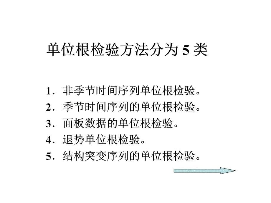 单位根检验西北师大_第5页