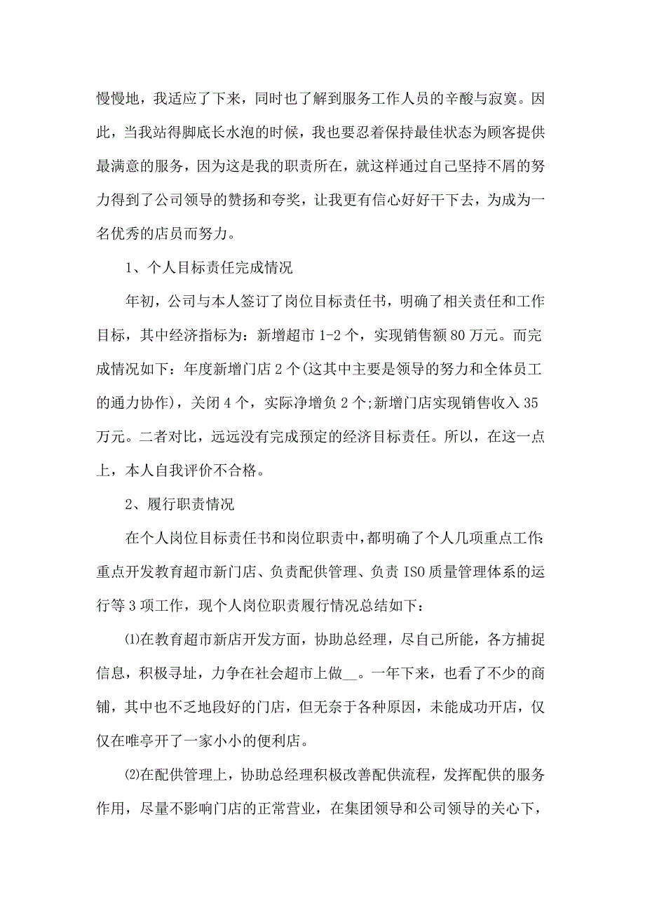 2022年店员月工作总结_第3页