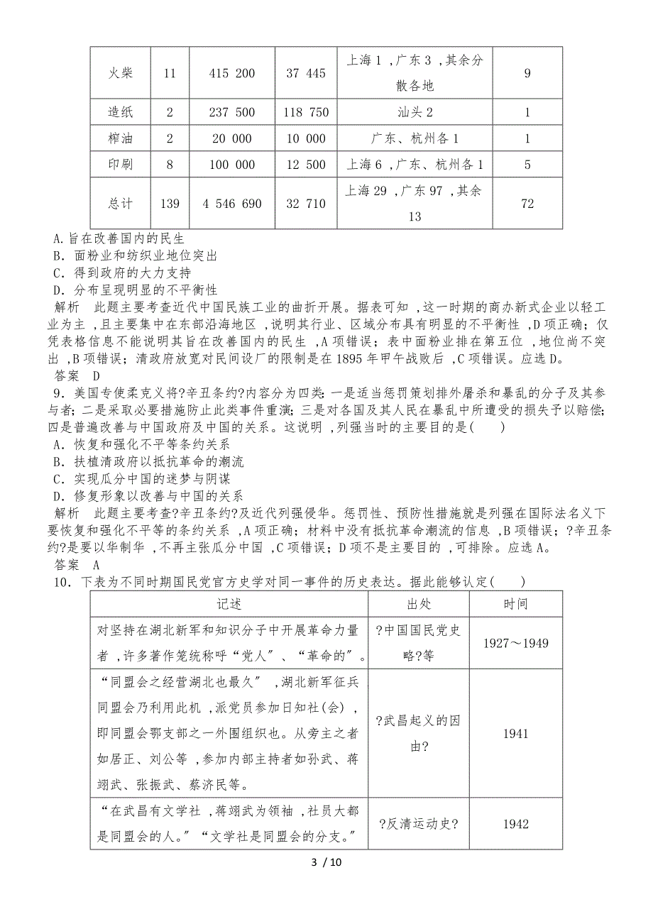 版历史高考创新大一轮复习通史岳麓版（测试题）：综合模拟练_第3页