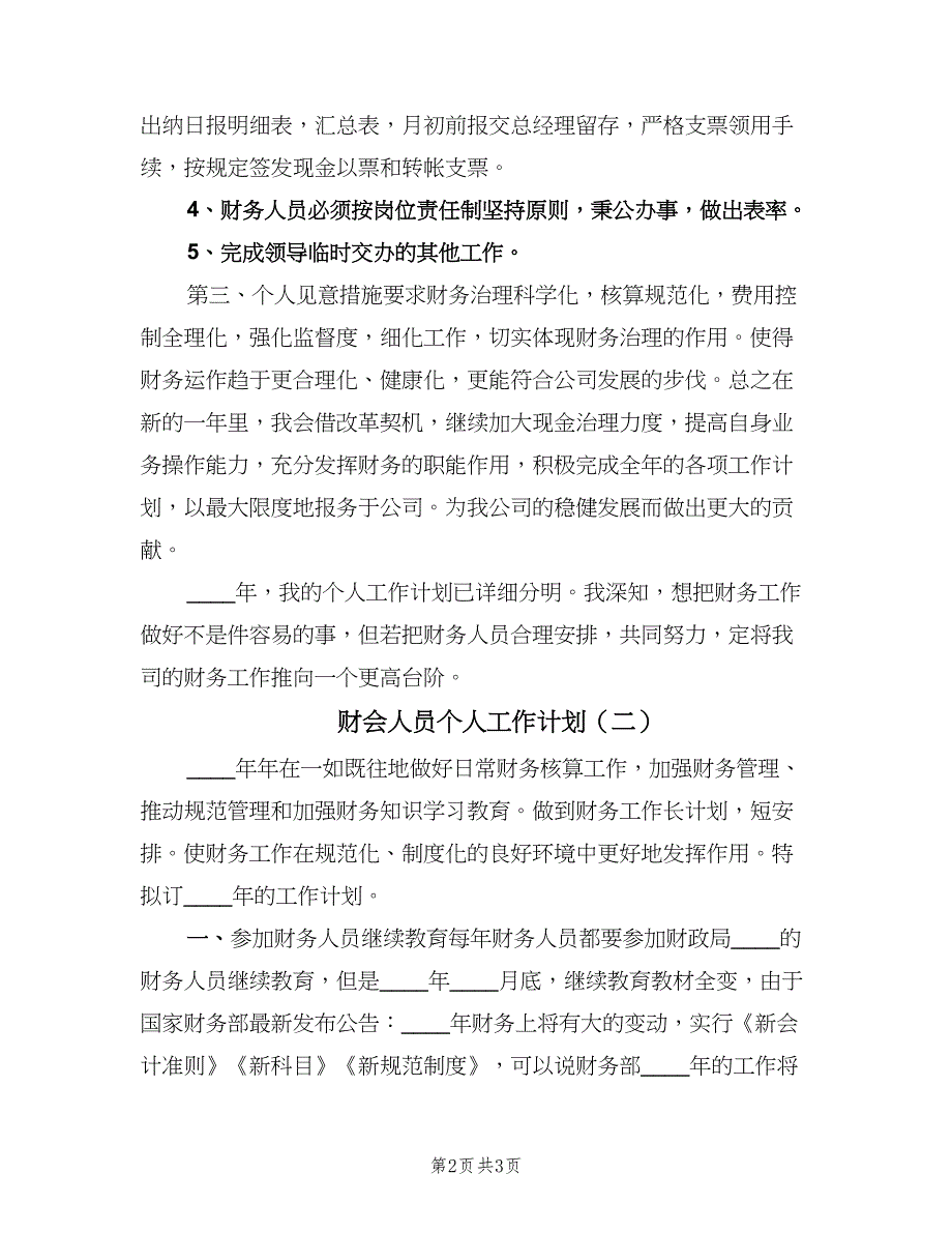 财会人员个人工作计划（二篇）.doc_第2页