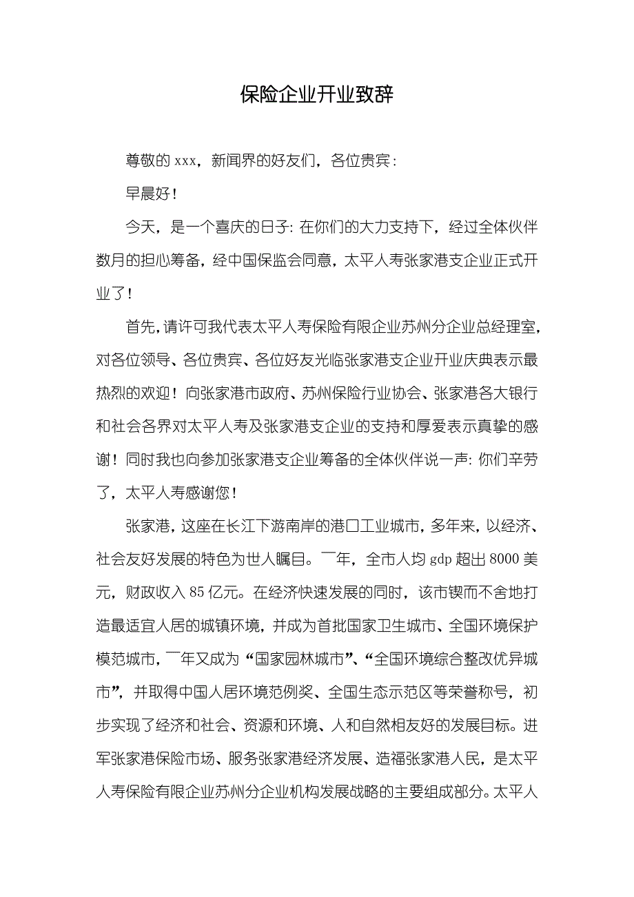 保险企业开业致辞_1_第1页