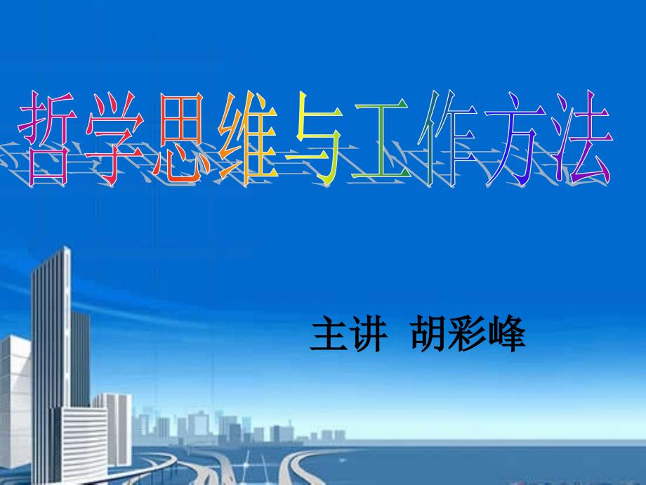 《哲学观点与思维方》PPT课件.ppt_第1页