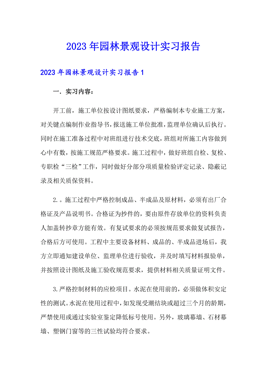 2023年园林景观设计实习报告（精编）_第1页