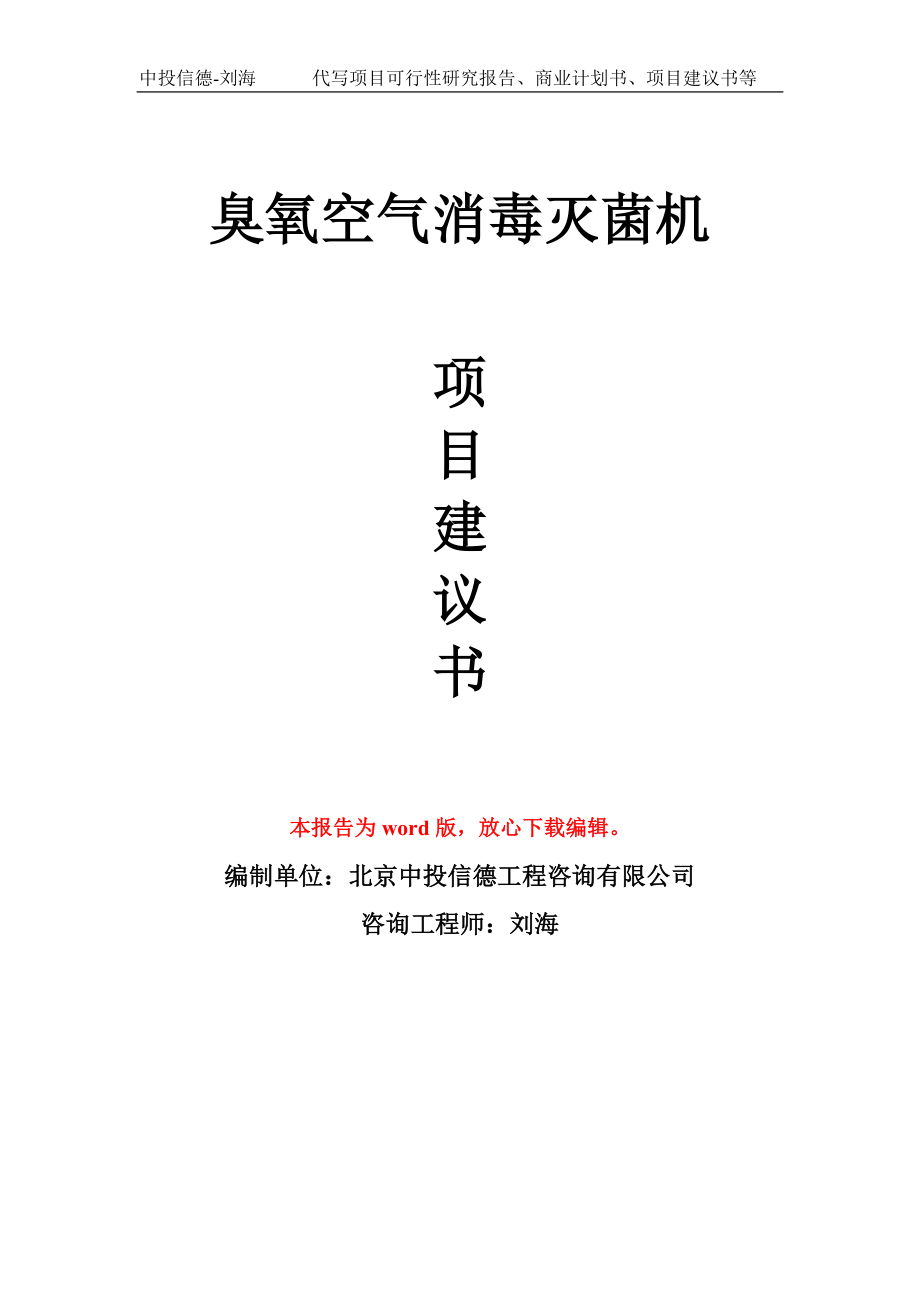 臭氧空气消毒灭菌机项目建议书写作模板立项备案申报_第1页