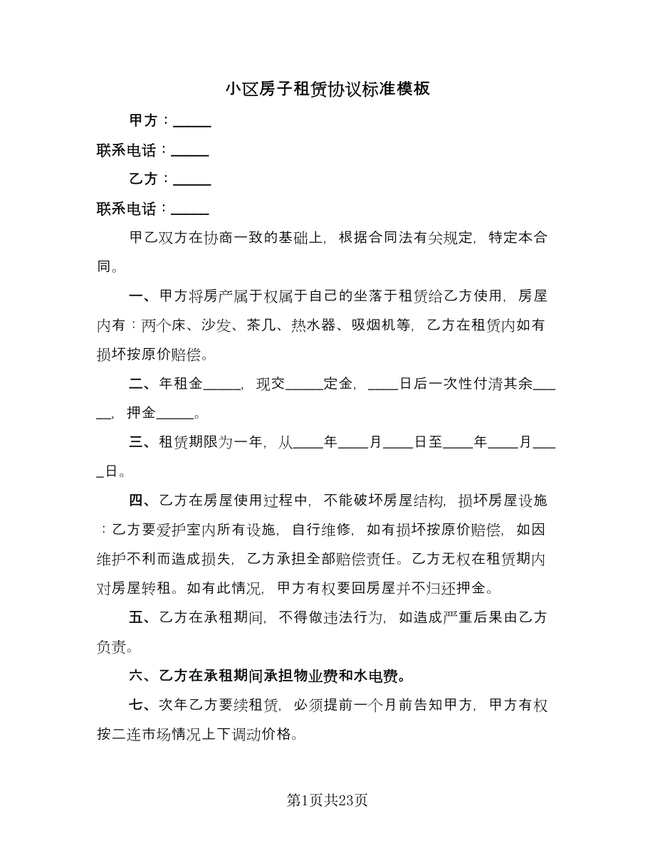 小区房子租赁协议标准模板（7篇）_第1页