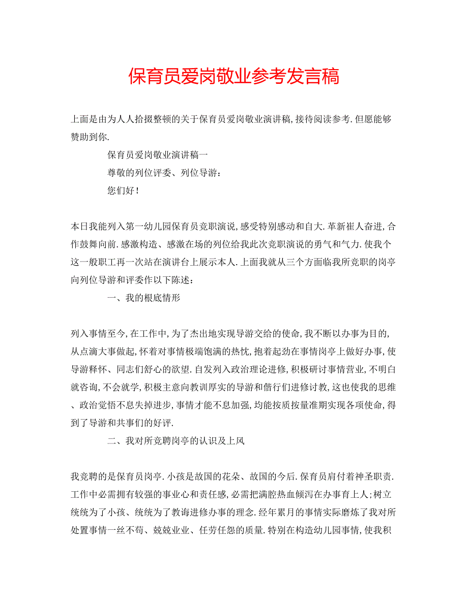 2023保育员爱岗敬业参考发言稿.docx_第1页