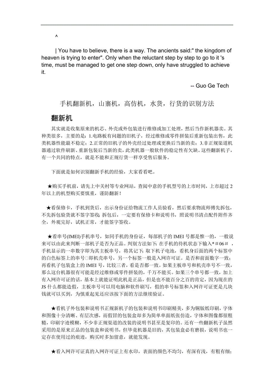 ctftqjy手机_翻新机,山寨机,高仿机,水货,行货的识别方法.doc_第1页