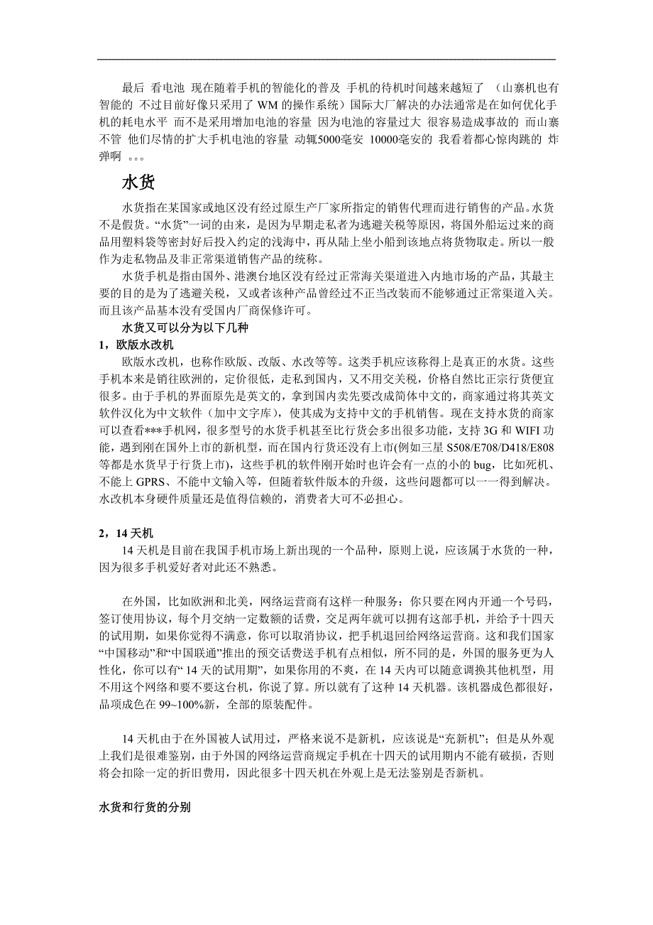 ctftqjy手机_翻新机,山寨机,高仿机,水货,行货的识别方法.doc_第4页