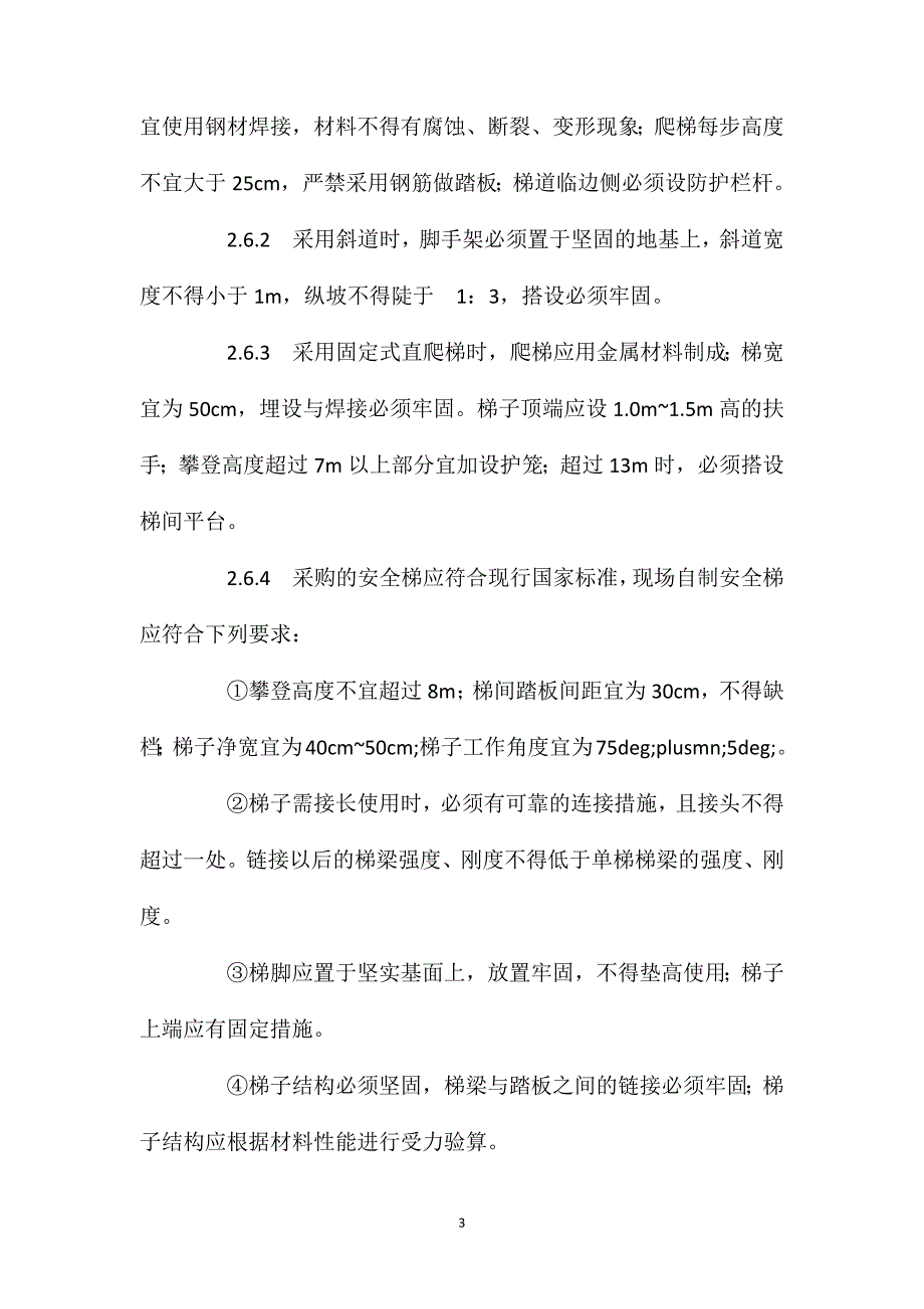 沉井基础施工安全操作规程_第3页