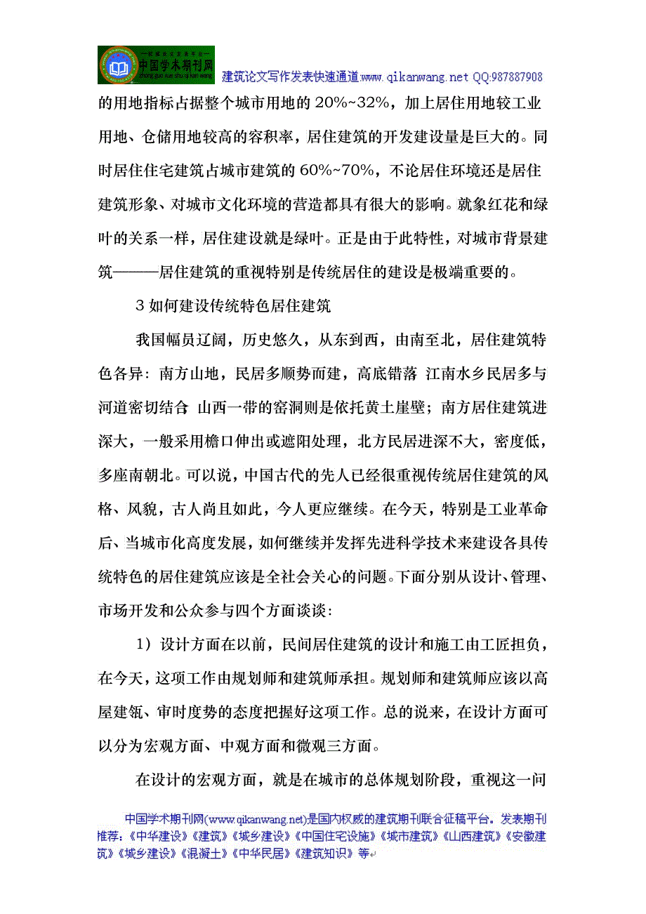 建筑特色风格论文：试析如何建设传统特色风格的城市建筑_第2页