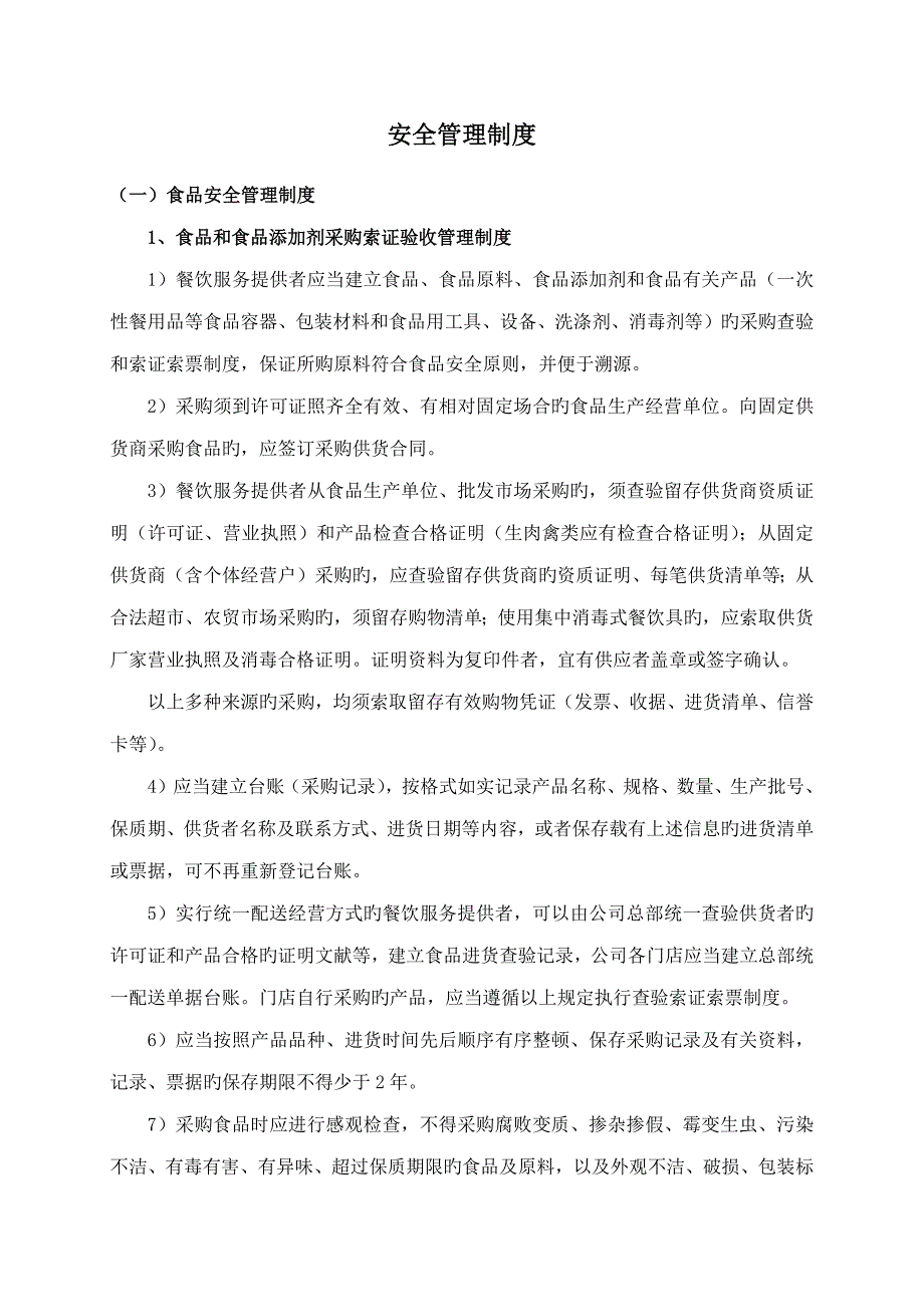 食品安全管理新版制度汇编_第1页