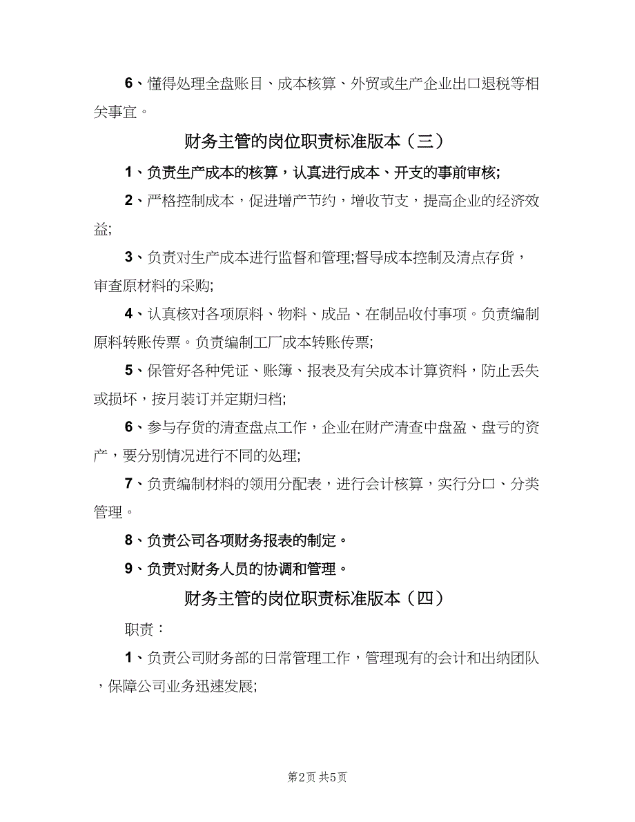 财务主管的岗位职责标准版本（6篇）_第2页