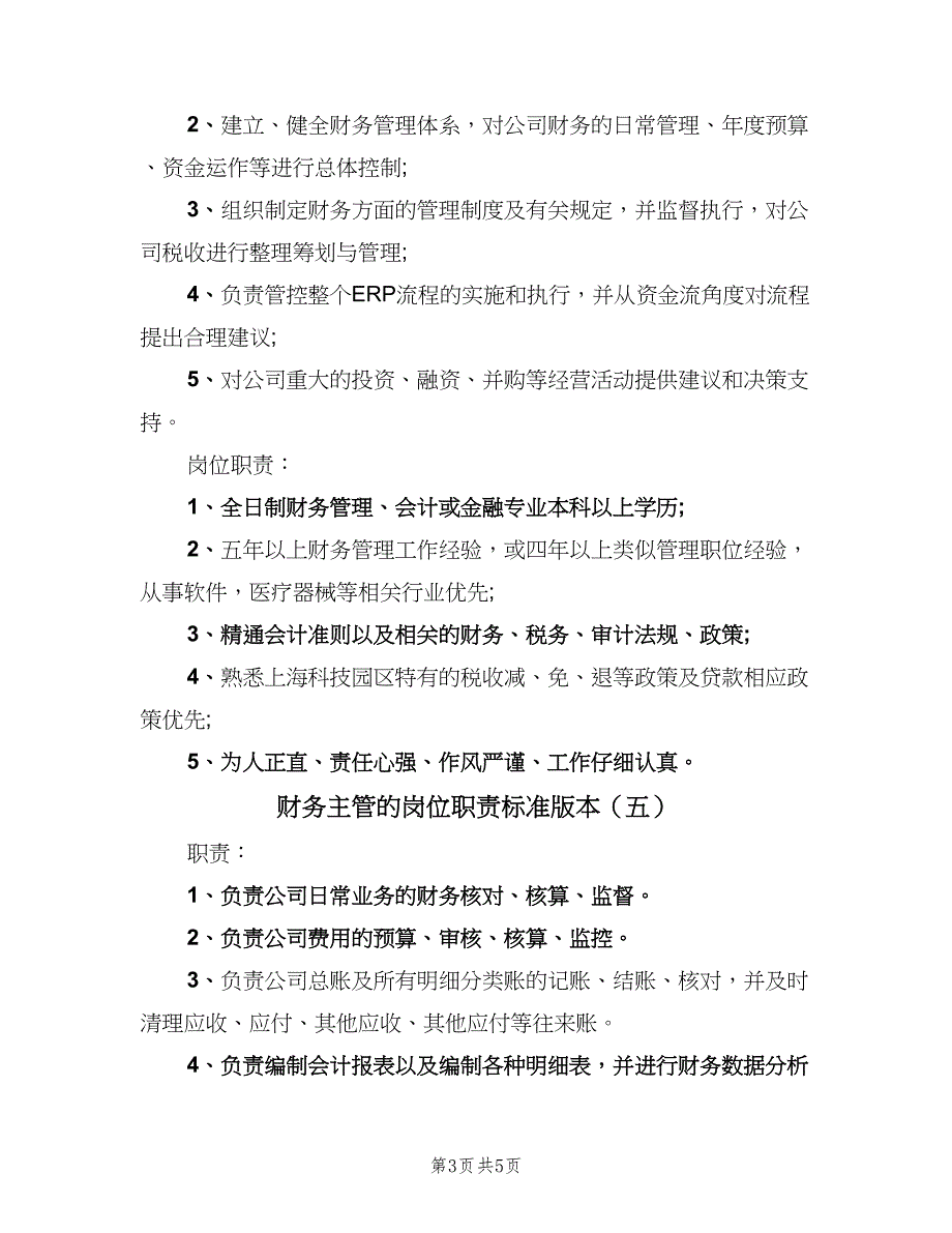 财务主管的岗位职责标准版本（6篇）_第3页