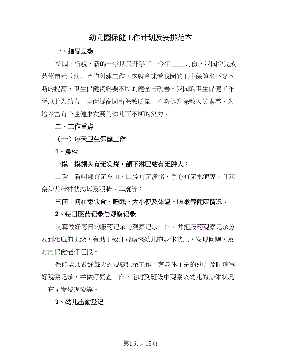 幼儿园保健工作计划及安排范本（4篇）.doc_第1页