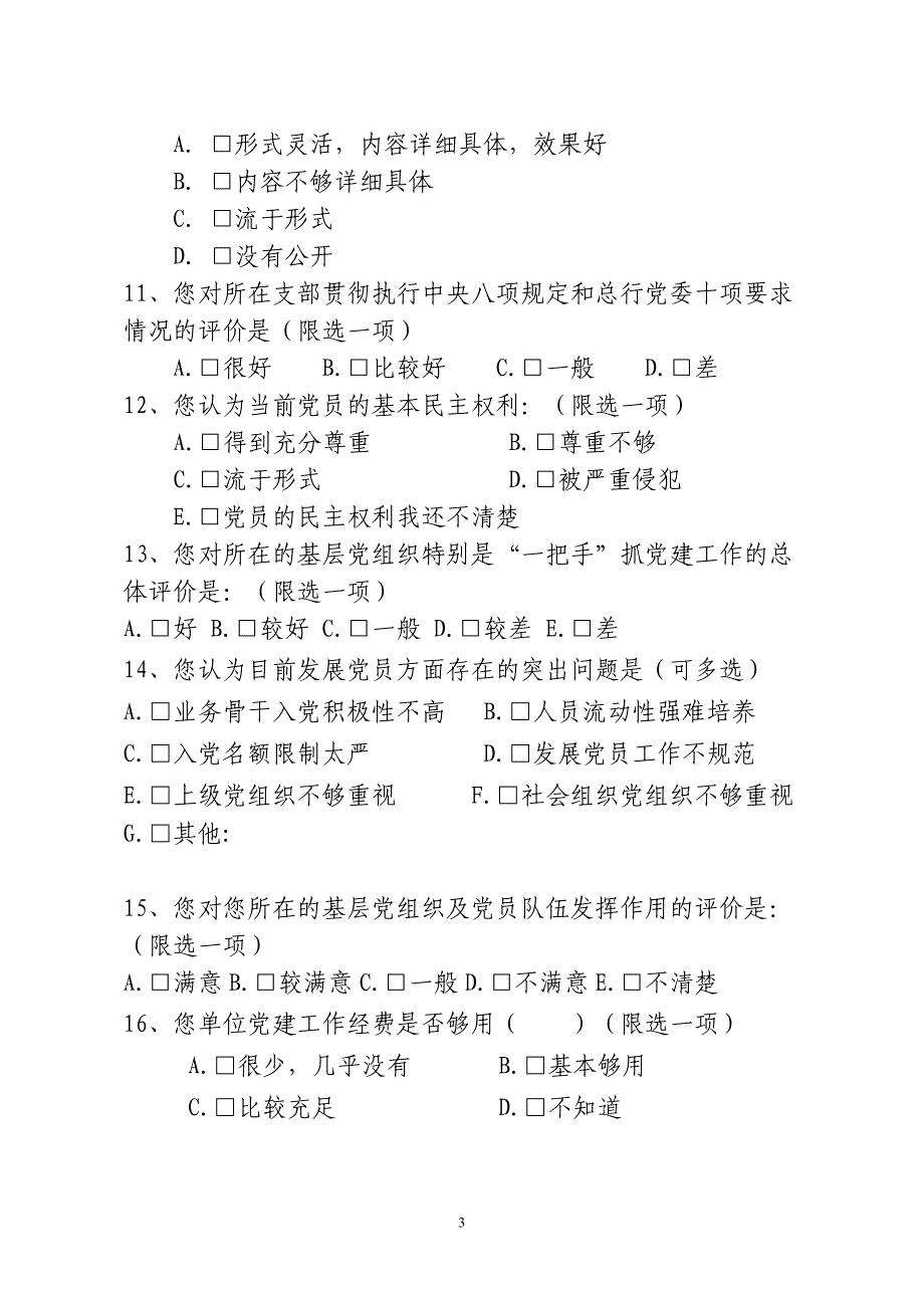 基层党建工作调查问卷_第3页