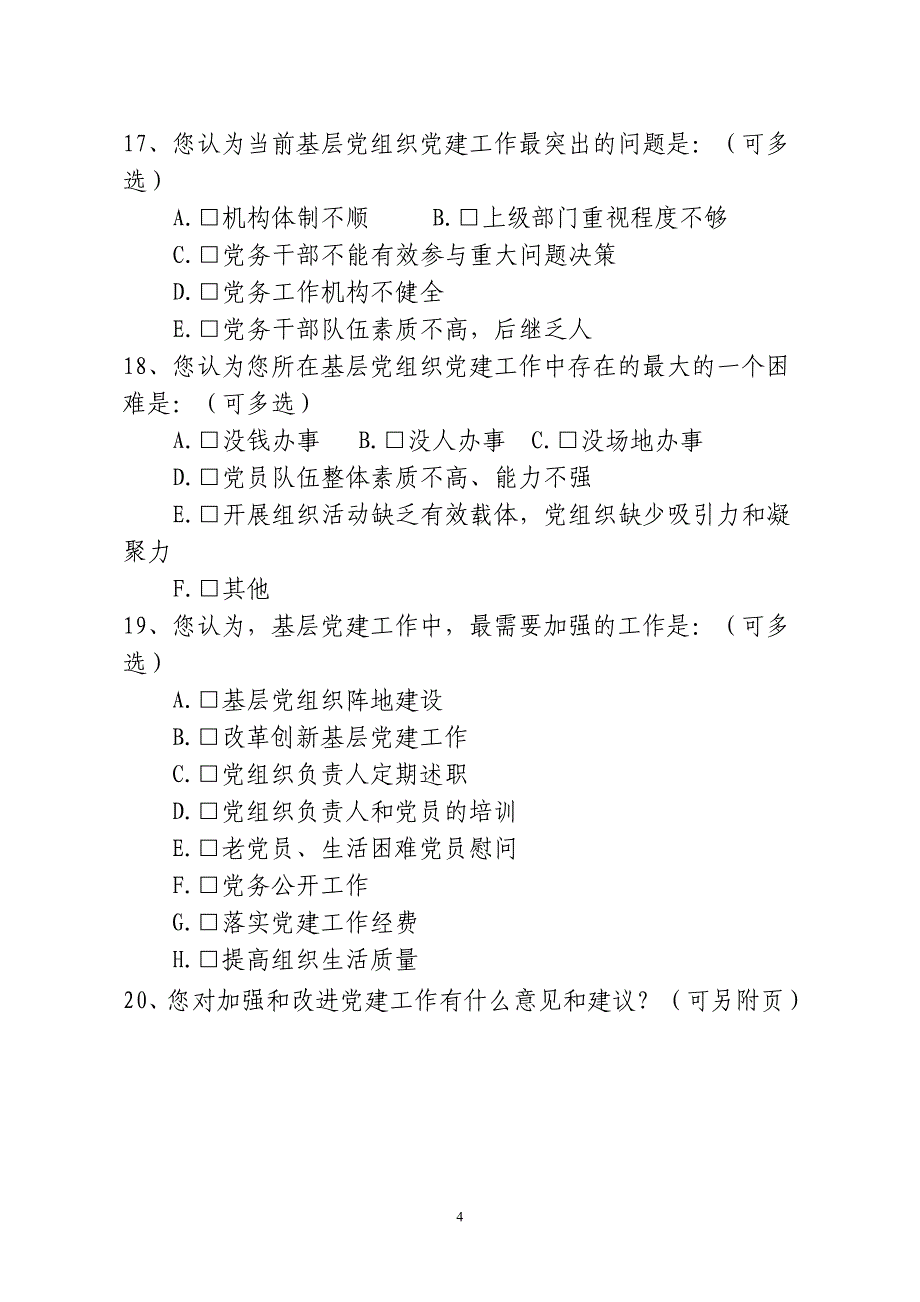 基层党建工作调查问卷_第4页