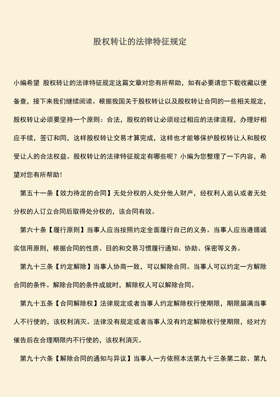 推荐下载：股权转让的法律特征规定.doc_第1页