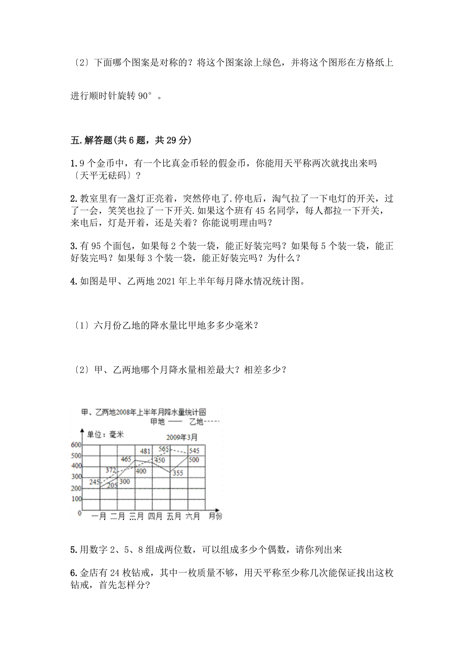 新五年级下册数学期末测试卷附答案(培优B卷).docx_第4页