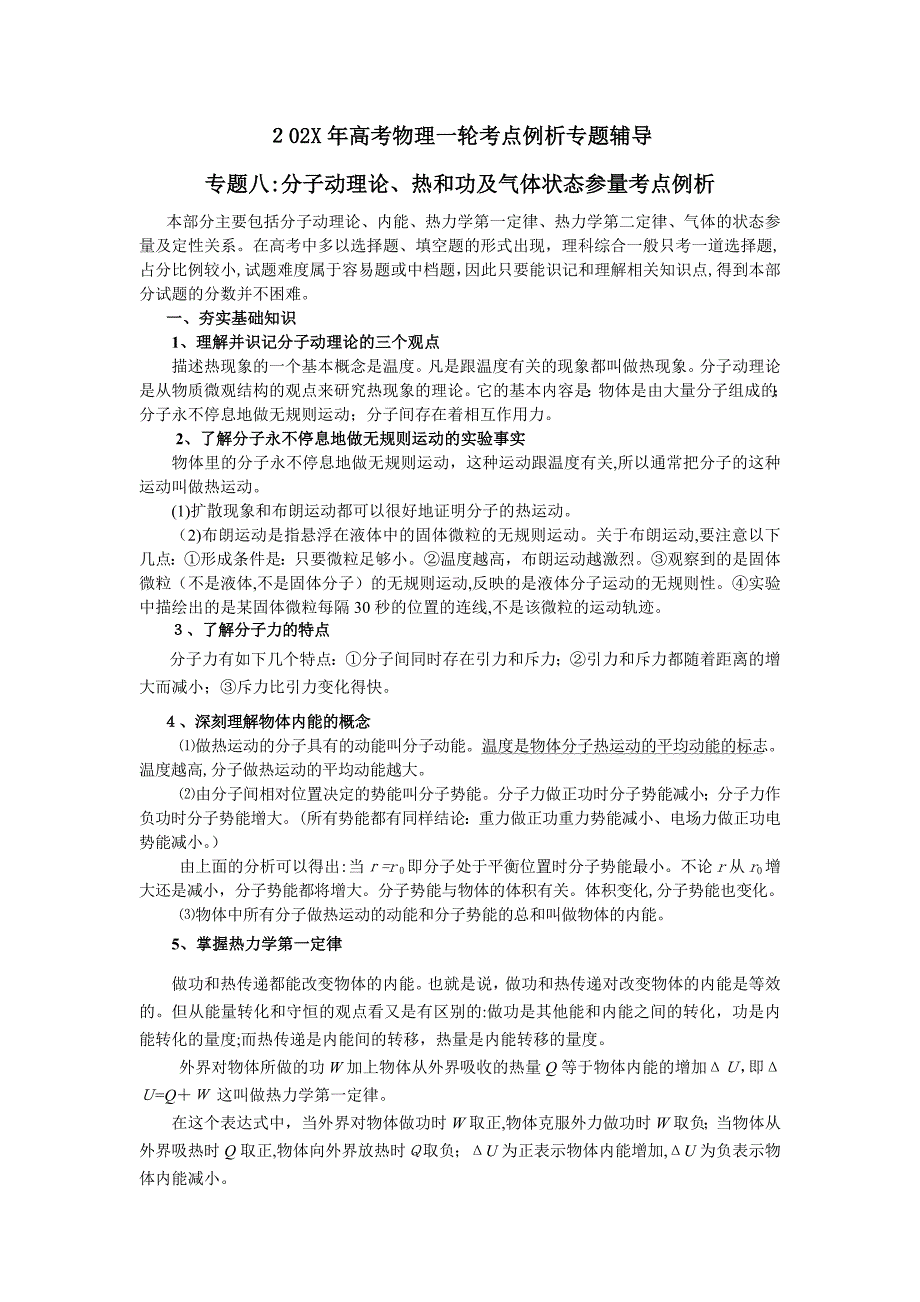 高考物理一轮考点例析专题辅导专题八分子动理论热和功及气体状态参量考点例析高中物理_第1页