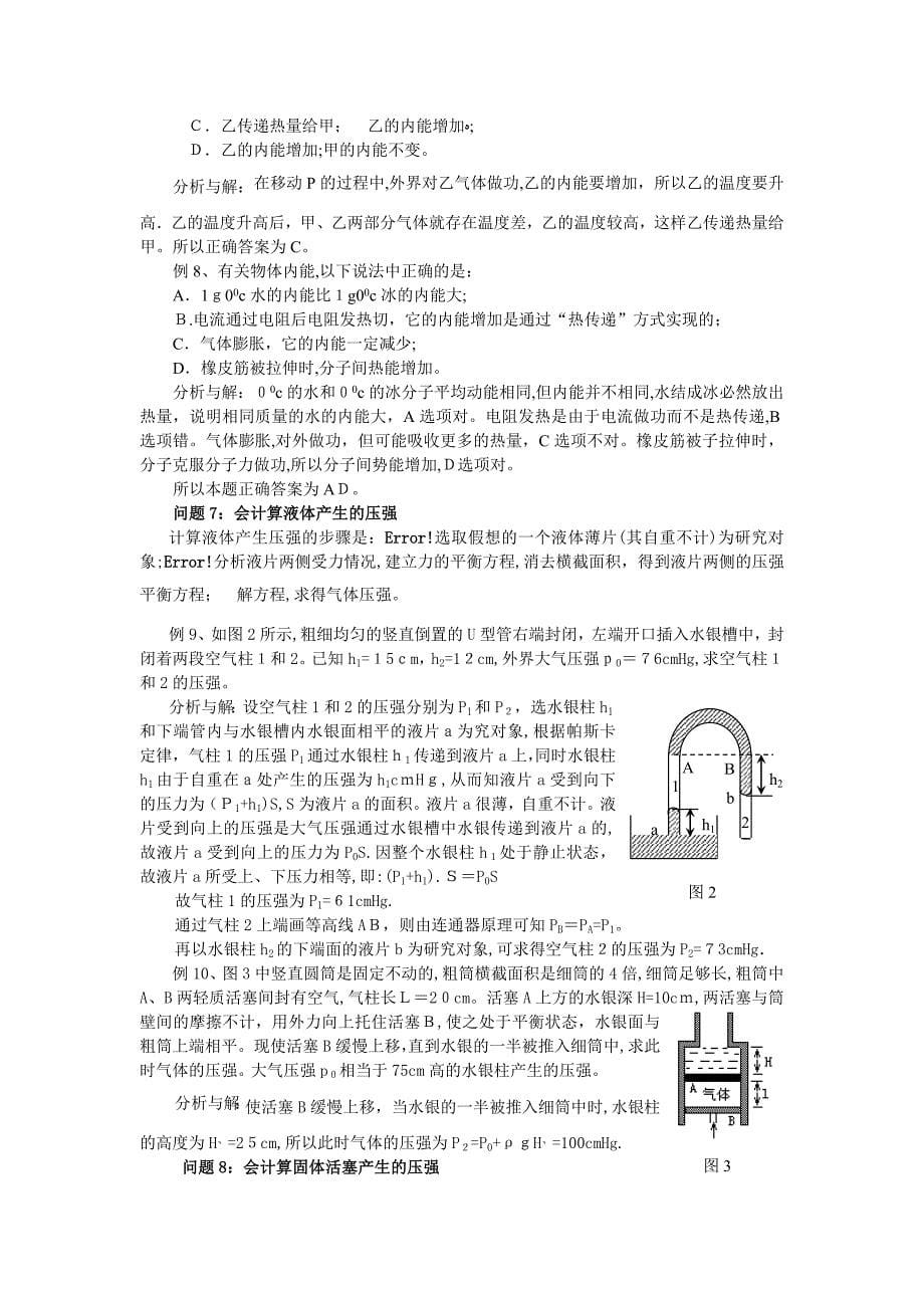 高考物理一轮考点例析专题辅导专题八分子动理论热和功及气体状态参量考点例析高中物理_第5页