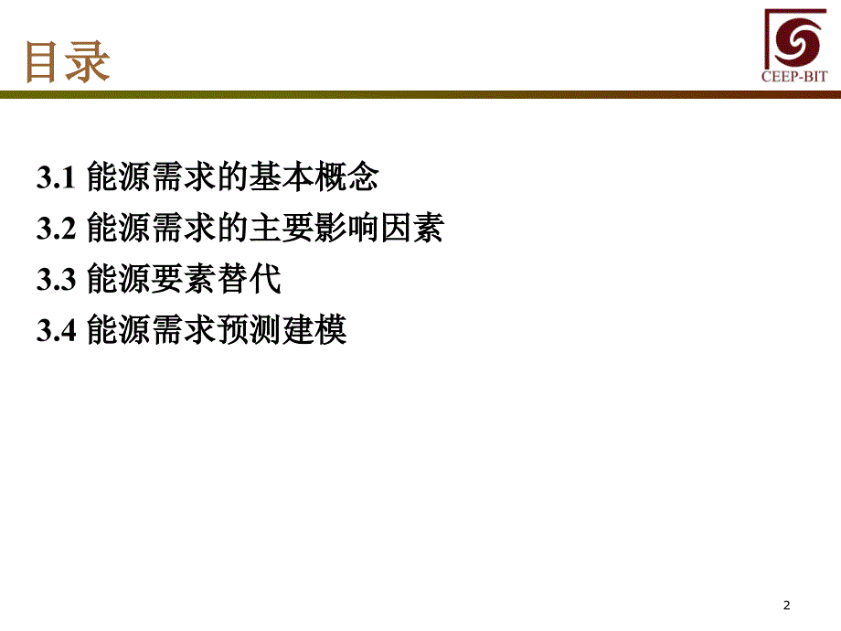 能源经济学第3章能源需求_第2页