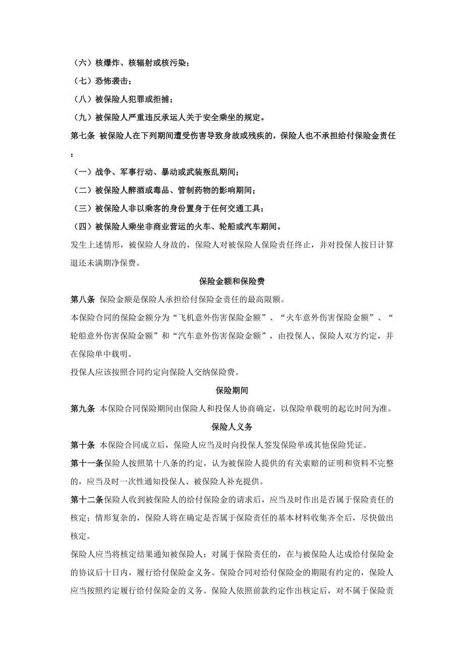 平安交通工具意外伤害保险条款中国平安财产保险股_第3页