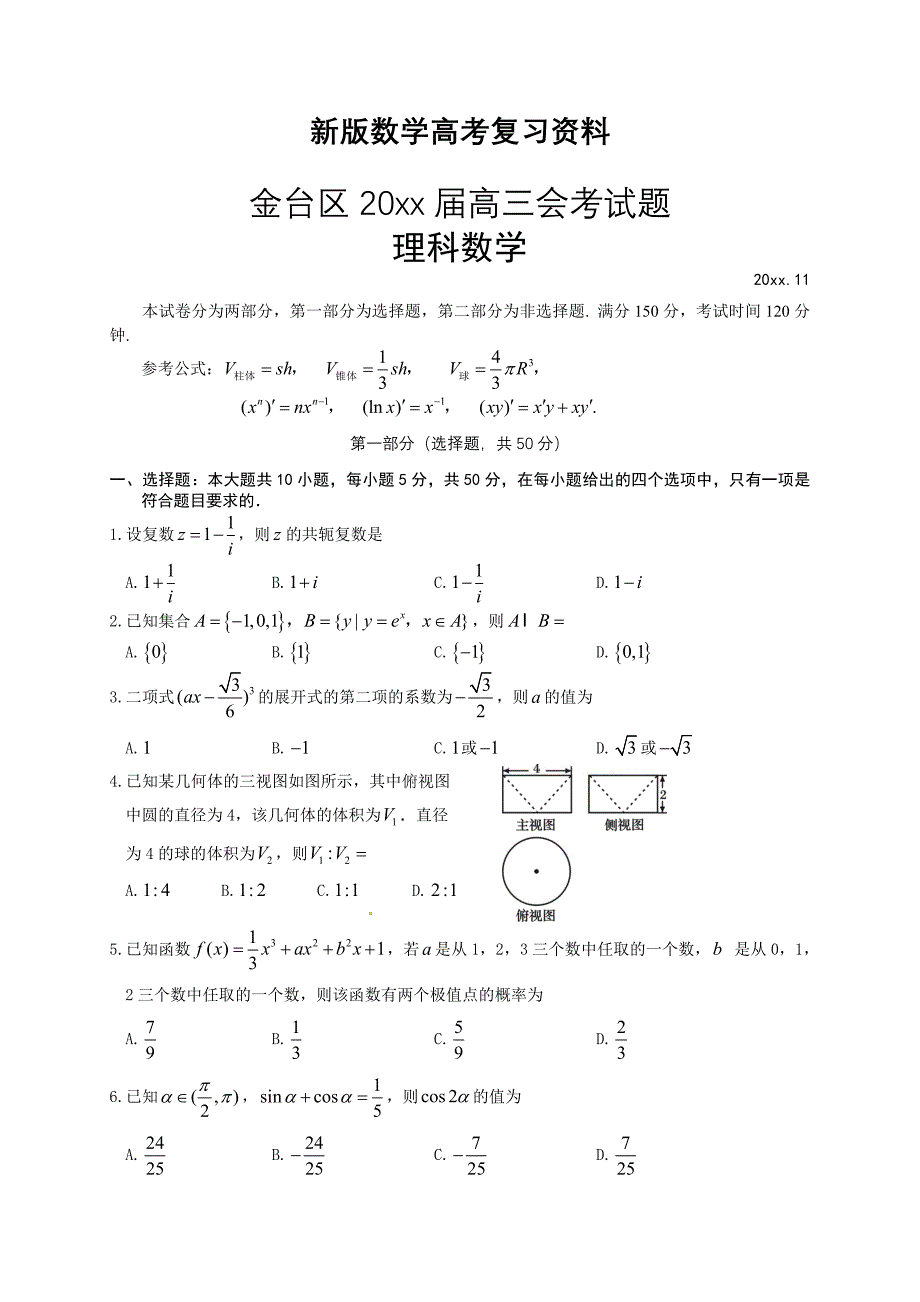 新版陕西省宝鸡市金台区高三11月会考数学试题理及答案_第1页