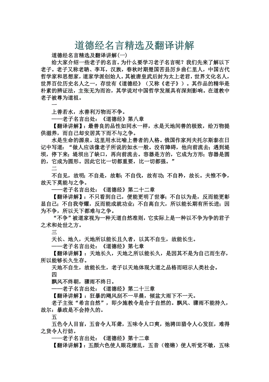 道德经名言精选及翻译讲解.docx_第1页