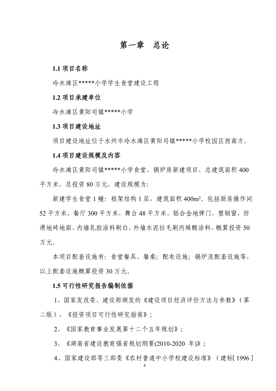 小学学生食堂建设工程项目可行性分析论证报告.doc_第4页