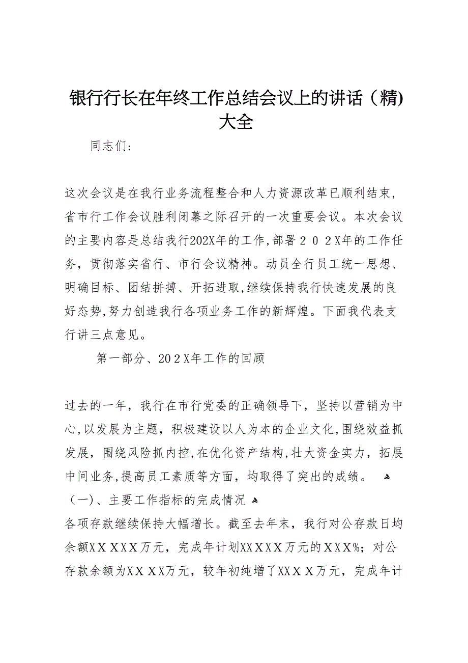 银行行长在年终工作总结会议上的讲话大全3_第1页