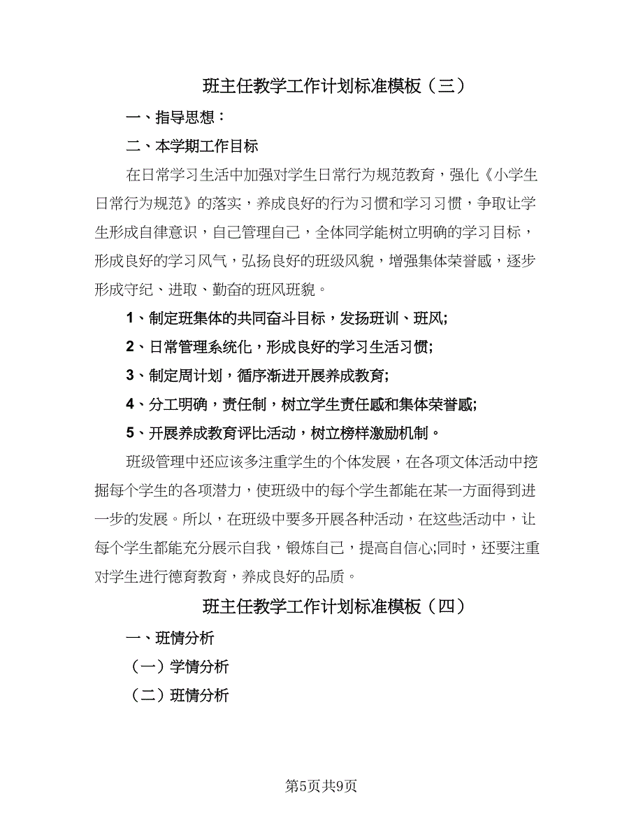 班主任教学工作计划标准模板（五篇）.doc_第5页