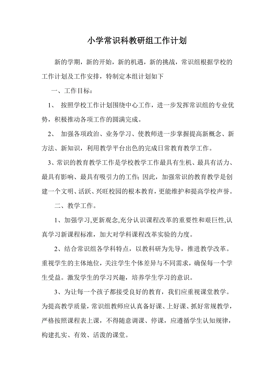 小学常识科组工作计划.doc_第1页