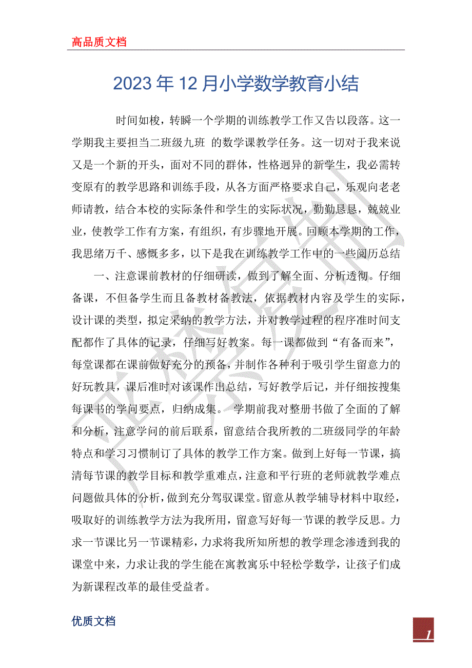 2023年12月小学数学教育小结_第1页