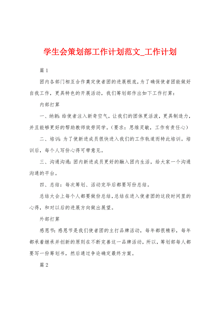 学生会策划部工作计划.docx_第1页