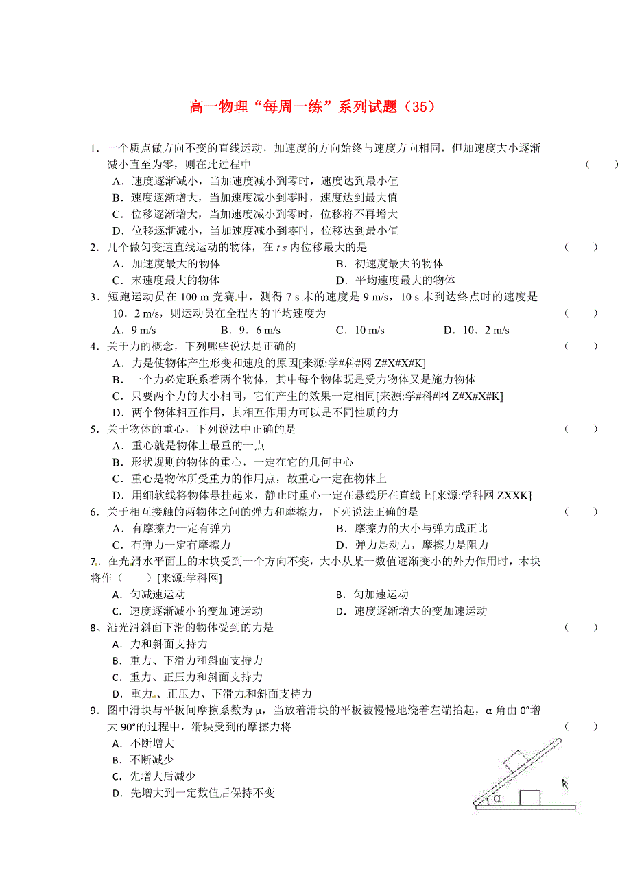 高一物理 “每周一练”系列试题（35） 新人教版必修1.doc_第1页